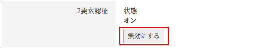 スクリーンショット：［2要素認証］項目が枠線で強調されている