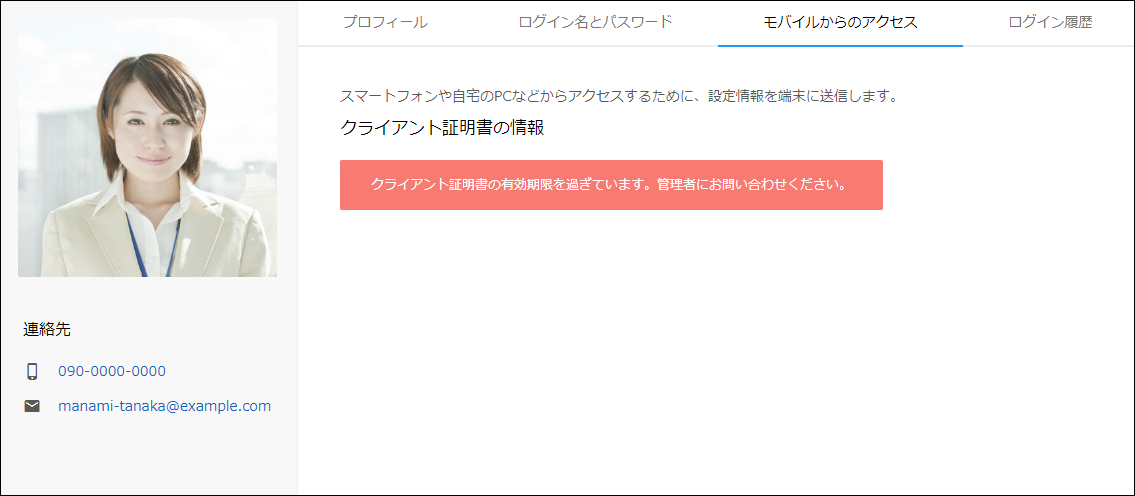 スクリーンショット:クライアント証明書の有効期限が切れていることを示すメッセージが表示されている