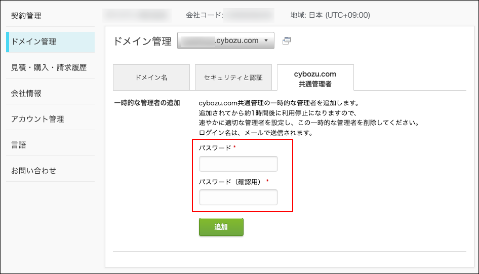スクリーンショット:一時的な管理者のパスワード項目が枠線で強調されている