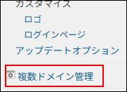 スクリーンショット：管理ドメインのcybozu.com共通管理で［複数ドメイン管理］が枠で囲まれている。