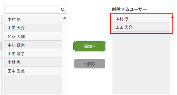 スクリーンショット：目的のユーザーが［削除するユーザー］欄に表示されている