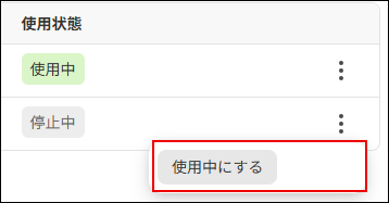 スクリーンショット：複数ドメイン管理のユーザーの連携先ドメインの使用状態を使用中に変更の画面。