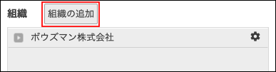 スクリーンショット：［組織の追加］が枠線で強調されている