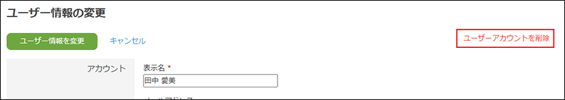 スクリーンショット：［ユーザーアカウントを削除］が枠線で強調されている