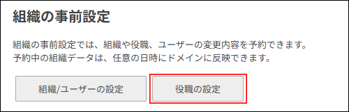 スクリーンショット：［役職の設定］が枠線で強調されている