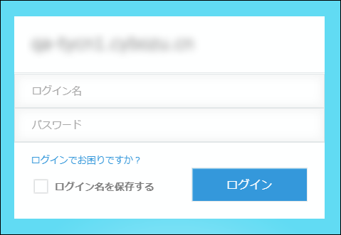 スクリーンショット：ログイン画面。［ログイン名］と［パスワード］を入力する欄が表示されている