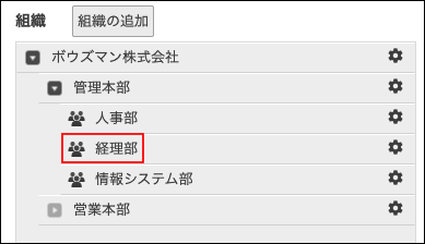 スクリーンショット：［組織］が枠線で強調されている