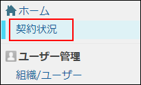 スクリーンショット：［契約状況］が枠線で強調されている
