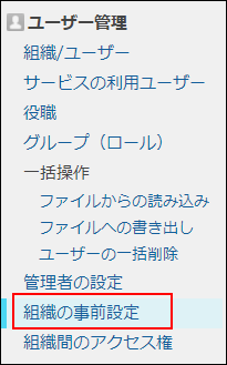 スクリーンショット：［組織の事前設定］が枠線で強調されている