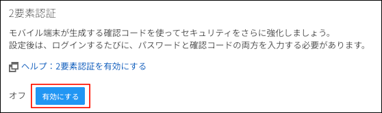スクリーンショット：［有効にする］が枠線で強調されている