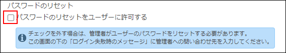 スクリーンショット：［パスワードのリセットをユーザーに許可する］のチェックボックスが選択されていない