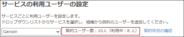 スクリーンショット:現在の契約ユーザー数が表示されている