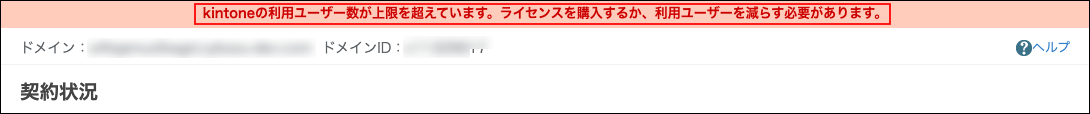 スクリーンショット:cybozu.com共通管理の画面上部にエラーメッセージが表示されている