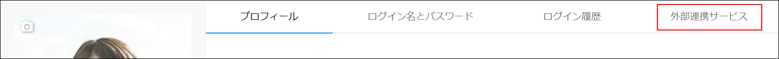 スクリーンショット：［外部連携サービス］が枠線で強調されている