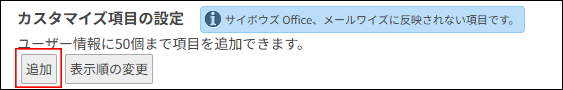 スクリーンショット：[追加]が枠線で強調されている