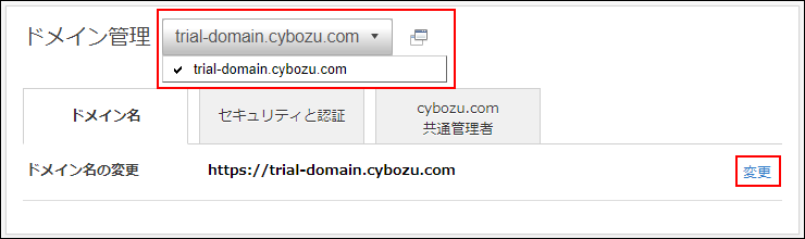 スクリーンショット:目的のドメインを変更する導線を示している