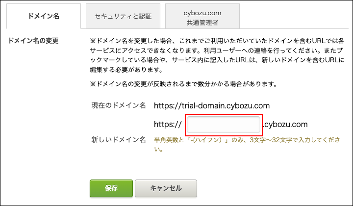スクリーンショット:新しいドメイン名の入力欄が枠線で強調されている