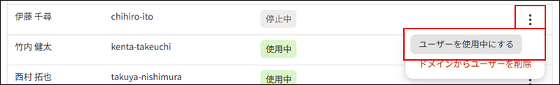 スクリーンショット：複数ドメイン管理の連携先ドメインのユーザーの使用状態を使用中に変更の画面。