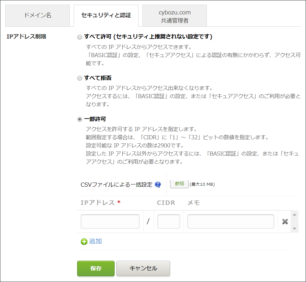 スクリーンショット：［一部許可］が選択されている