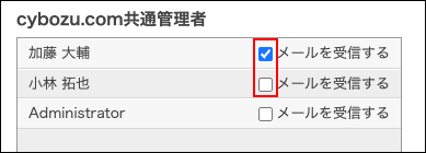 スクリーンショット：メール配信を受け取るユーザーのチェックボックスが選択されている