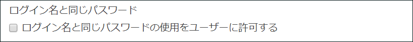 スクリーンショット:ログイン名と同じパスワードの使用をユーザーに許可するかの入力欄が表示されている
