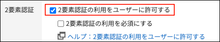 スクリーンショット：［2要素認証の利用をユーザーに許可する］のチェックボックスが選択されている