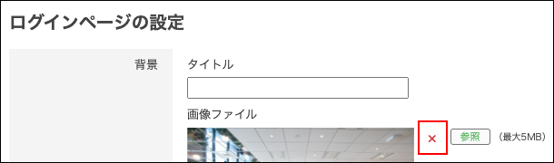 スクリーンショット:画像を削除するボタンが枠線で強調されている