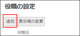 スクリーンショット：［追加］が枠線で強調されている