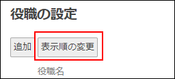 スクリーンショット：［表示順の変更］が枠線で強調されている