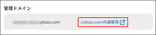 スクリーンショット：複数ドメイン管理で管理ドメインのcybozu.com共通管理が枠で囲まれている。