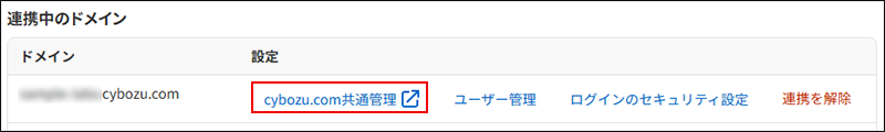 スクリーンショット：複数ドメイン管理で連携先ドメインのcybozu.com共通管理が枠で囲まれている。