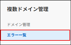 スクリーンショット：複数ドメイン管理の［エラー一覧］が枠で囲まれている。