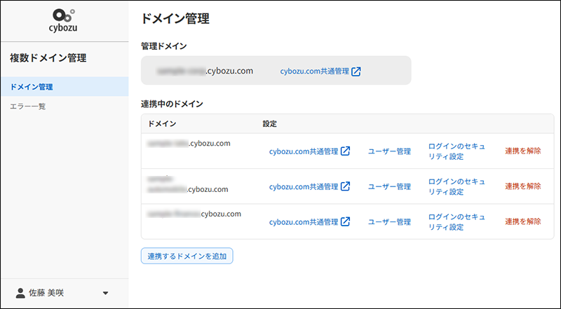 スクリーンショット：複数ドメイン管理の画面