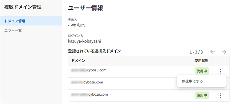スクリーンショット:複数ドメイン管理のユーザー情報の画面