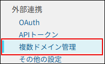 スクリーンショット：連携先ドメインのcybozu.com共通管理で［複数ドメイン管理］が枠で囲まれている。