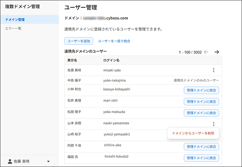 スクリーンショット：複数ドメイン管理のユーザーを管理する画面