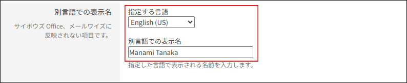 スクリーンショット：［別言語での表示名］欄が枠線で強調されている