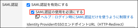 スクリーンショット：［SAML認証の使用を必須にする］のチェックボックスが選択されている