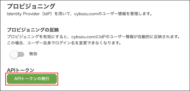 スクリーンショット：［APIトークンの発行］が枠線で強調されている