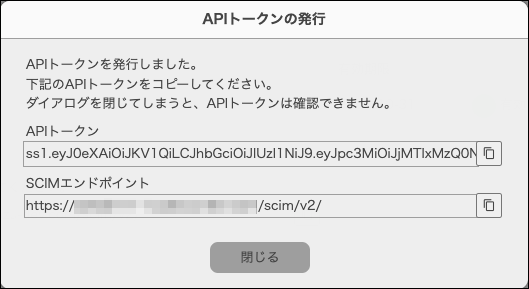 スクリーンショット：［APIトークンの発行］ダイアログに、発行されたAPIトークンとSCIMエンドポイントが表示されている