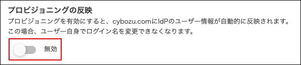 スクリーンショット：［プロビジョニングの反映］を［無効］にしている