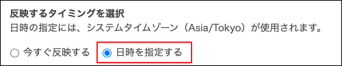スクリーンショット：［日時を指定する］が選択されている