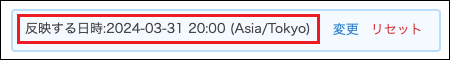 スクリーンショット：［反映する日時］が枠線で強調されている