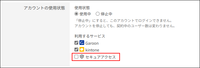 スクリーンショット：［ユーザー情報の変更］画面。［セキュアアクセス］のチェックボックスが選択されていない