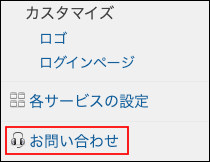 スクリーンショット：［お問い合わせ］が枠線で強調されている