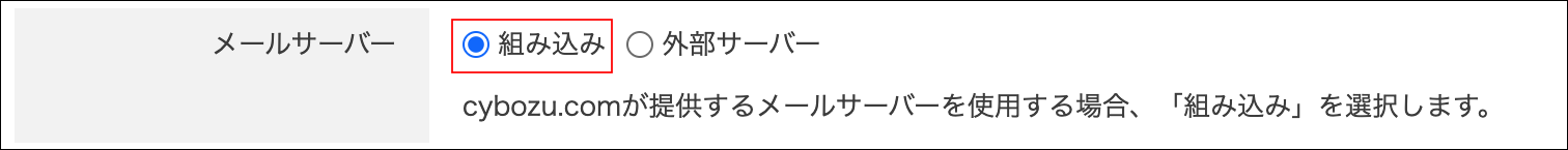 スクリーンショット：［組み込み］が選択されている