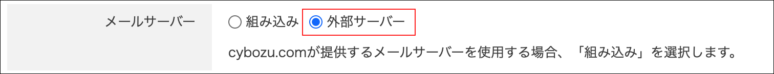 スクリーンショット：［外部サーバー］が選択されている