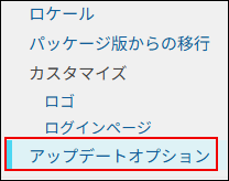 スクリーンショット:アップデートオプションを選択している