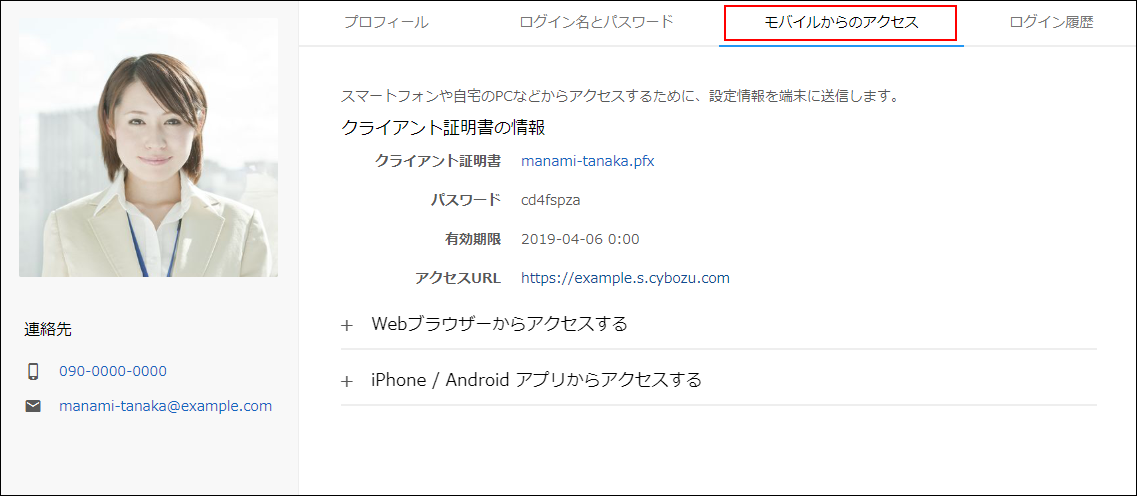 スクリーンショット：［モバイルからのアクセス］が枠線で強調されている
