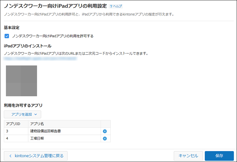 スクリーンショット：［ノンデスクワーカー向けiPadアプリの利用設定］画面
